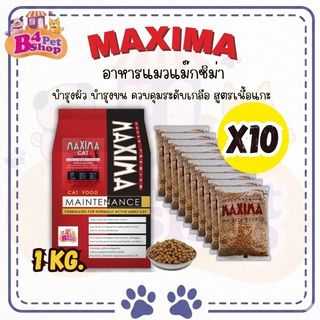 Maxima แม็กซีม่า อาหารแมวชนิดเม็ด 10 kg. (1กก. x 10ถุง)