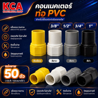 คอนเน็ตเตอร์ สีเหลือง สีขาว สีดำ สีเทา ใช้สำหรับต่อเข้ากับกล่องพักสายไฟ (จำนวน 50ตัว)