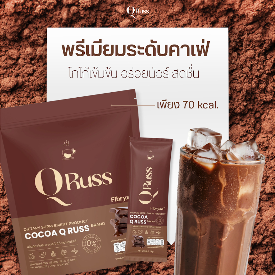 ร้านค้าบริษัท QRuss Cocoa โกโก้ดื่มง่าย รสชาตินัวร์ หอมเข้มข้น เหมาะกับสายดูแลตัวเอง