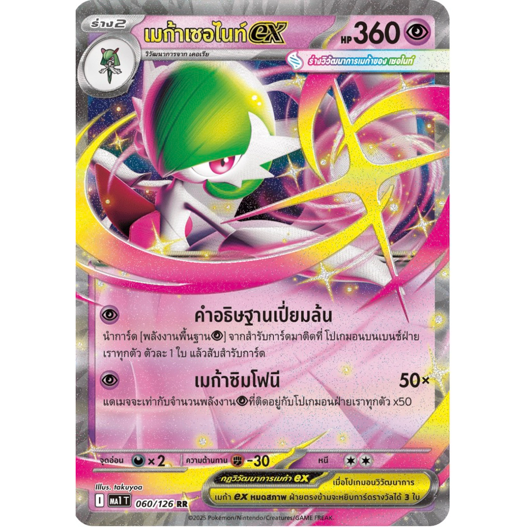 Pokemon card TH เมก้าเซอไนท์ ex (MA1 T)