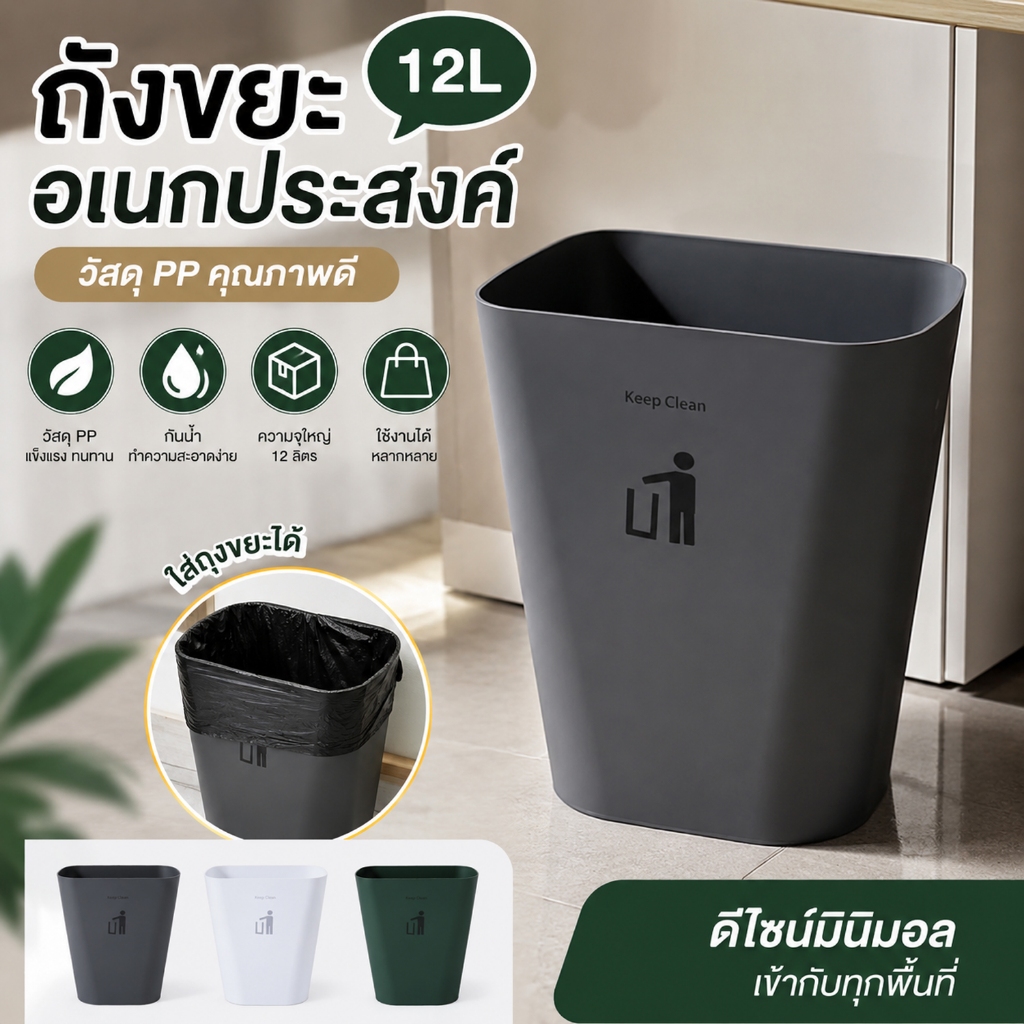 ถังขยะ ถัง ถังขยะพลาสติก มินิมอล ถังขยะพลาสติก แบบทรงเหลี่ยม 3สีให้เลือกความจุ 12L ใช้ในบ้าน
