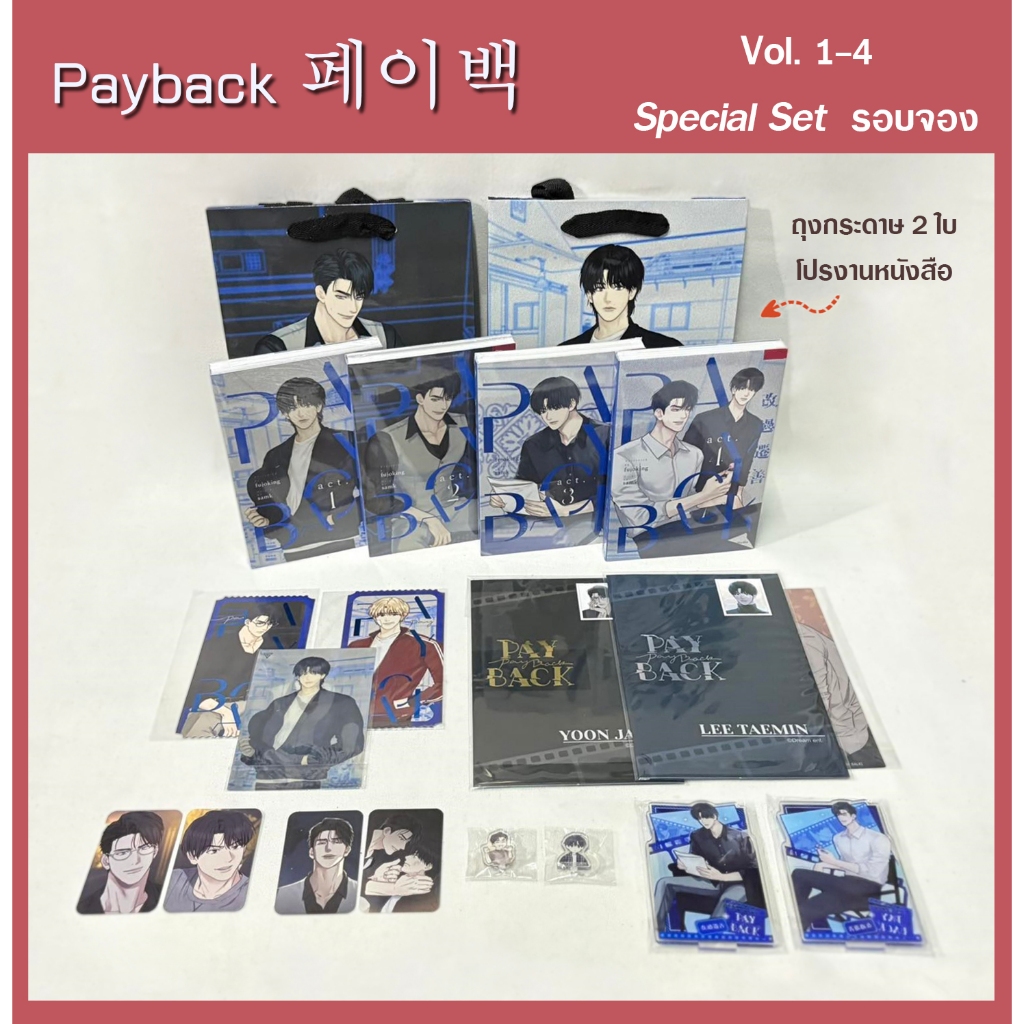 [พร้อมส่ง] Payback 페이백 ม่านฮวา Special Set เล่ม 1-4 รอบจองของครบ + ถุงกระดาษ มือ1