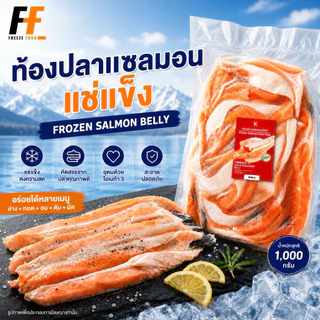 ท้องปลาแซลมอนแช่แข็ง 1 กิโลกรัม | FROZEN SALMON BELLY