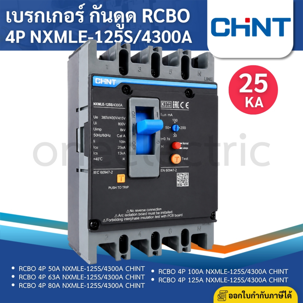 CHINT NXMLE-125S/4300A เบรกเกอร์กันดูด RCBO 4P 25KA A(30.50.100.200mA) 50A 63A 80A 100A 125A MCCB