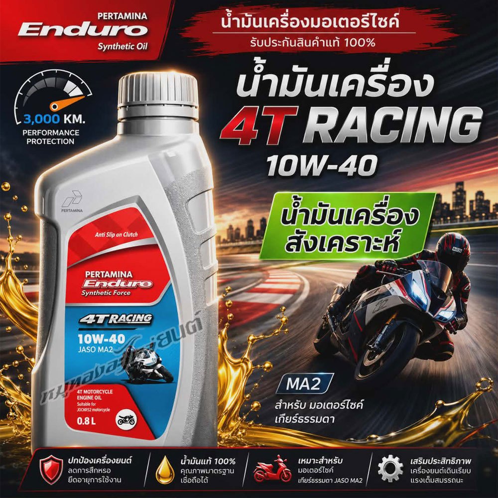 น้ำมันเครื่อง สังเคราะห์ 4T ENDURO RACING 10W-40 ขนาด 0.8L ลิตร