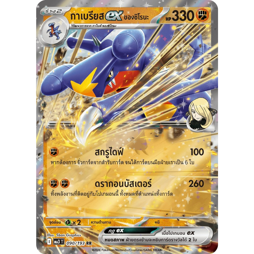 Pokemon card TH กาเบรียส ex ของชิโรนะ (MA3 T)