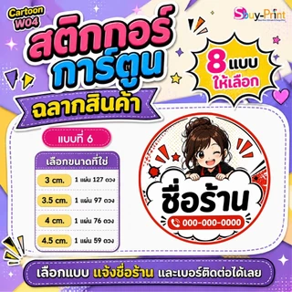 ✨ สติกเกอร์ฉลากสินค้า โลโก้ ส่งชื่อร้านและเบอร์ทางแชทได้เลย ไม่ส่งพิมพ์ Thank you ครับ Cartoon W04