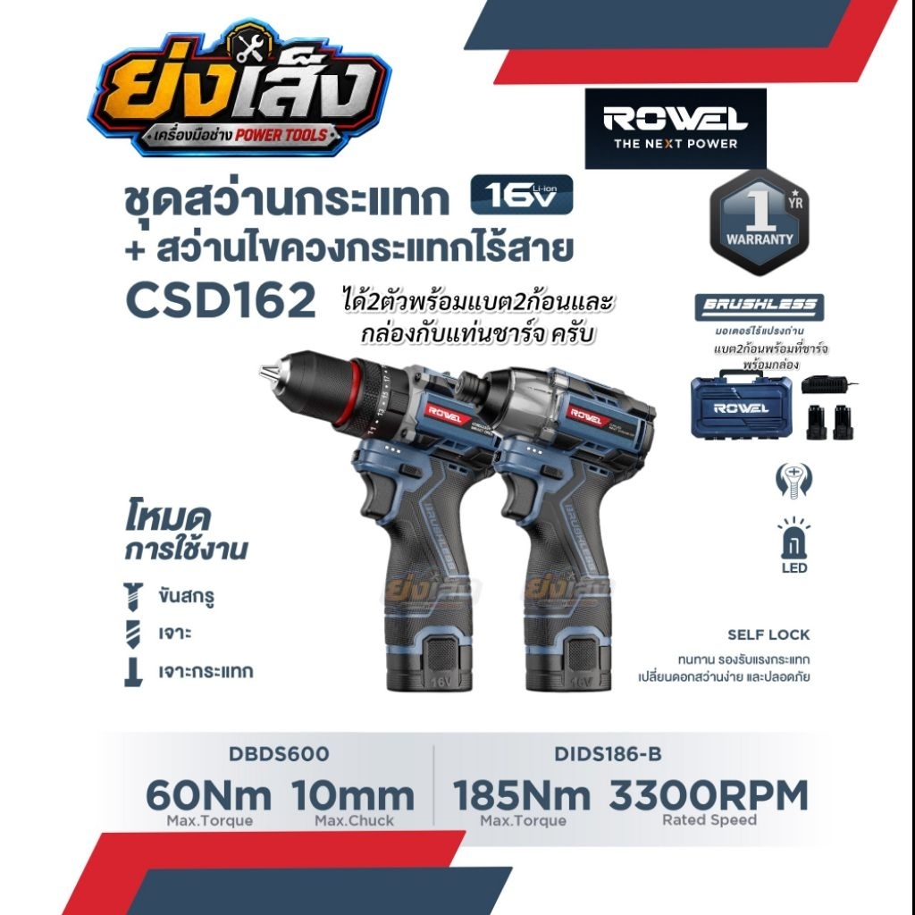ROWEL สว่านและไขควง กระแทกไร้สาย 16V พร้อม แบตเตอรี่ 2.0 Ah x 2ก้อน สว่านแบต ไขควงแบต เตอรี่
