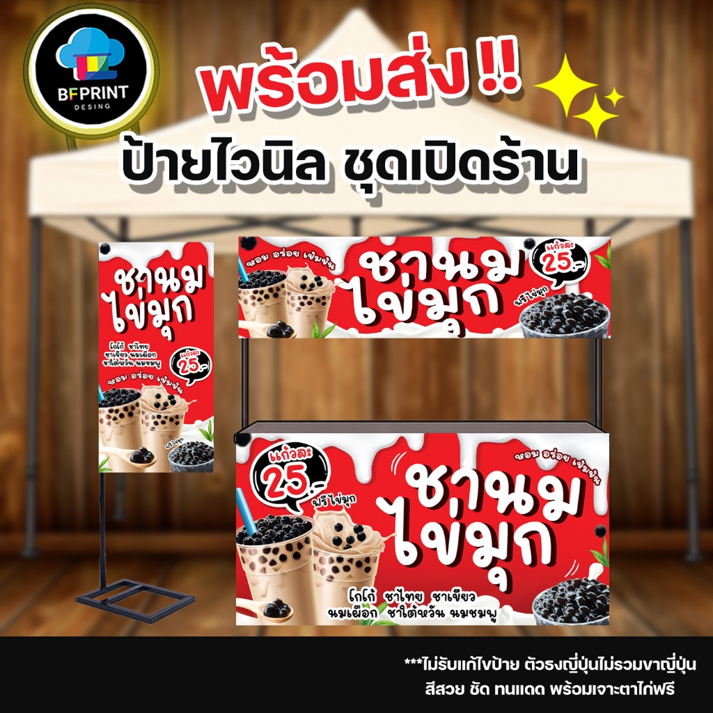 ป้าย ชาไข่มุก สำเร็จรูป พร้อมเจาะตาไก่ฟรี!!!