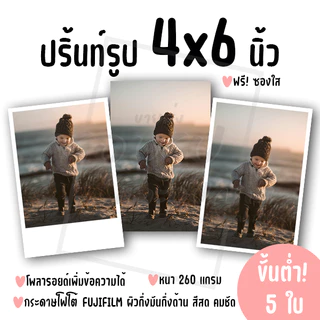 ปริ้นท์รูป ขนาด 4x6 นิ้ว ฟรีซองใส! ขั้นต่ำ 5 ใบ คละรูปได้ (กระดาษ FUJIFILM ผิวกึ่งมันกึ่งด้าน)