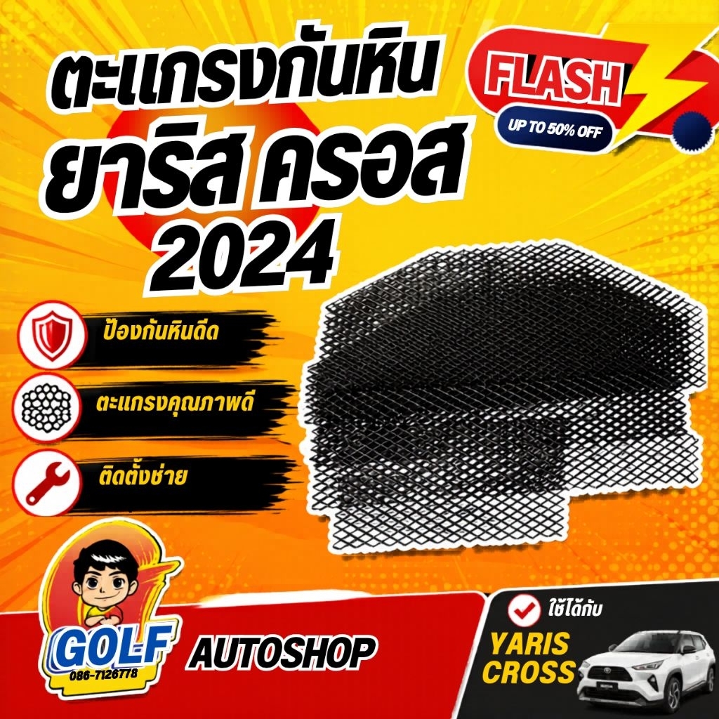 ตะแกรงกันหิน  ยาริส ครอส 2024 - ปัจจุบัน (Toyota Yaris cross )