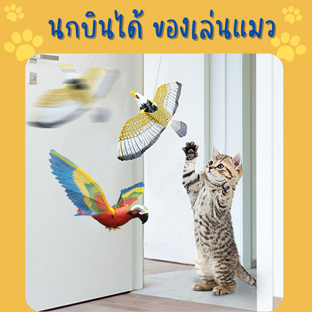 🔥(ส่งด่วน/ส่งไว) ของเล่นแมว นกบินได้ บินอัตโนมัติ สัตว์เลี้ยง หนูบังคับ หนูไฟฟ้า (Y033)