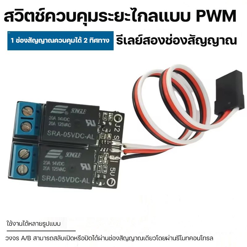 สวิตช์รีเลย์อิเล็กทรอนิกส์แบบ2-in-1โมดูลควบคุมเครื่องส่งสัญญาณ PWM RC Relay Switch 5V20A