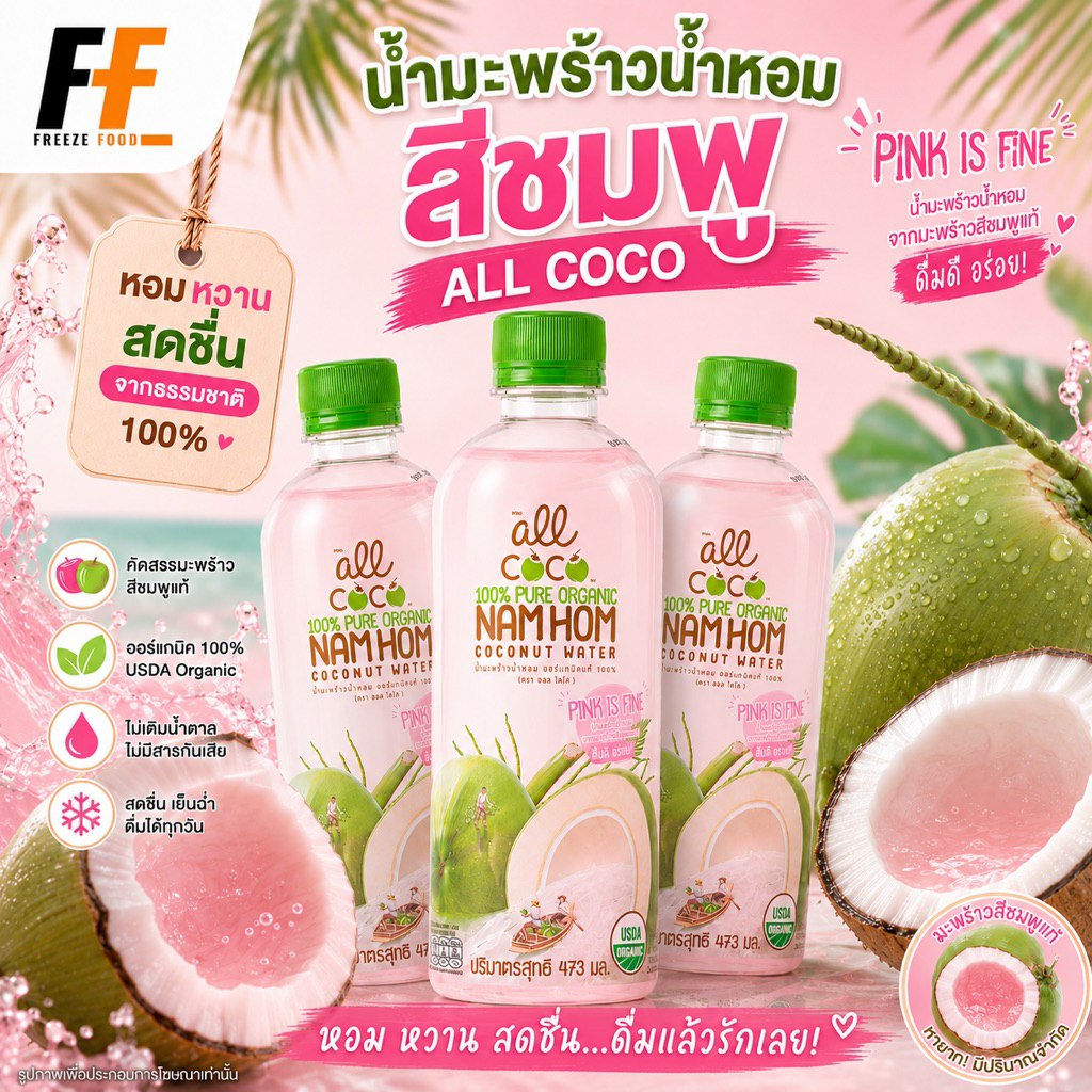 น้ำมะพร้าวน้ำหอมสีชมพู ตราออลโคโค 473 มิลลิลิตร (x3ขวด)