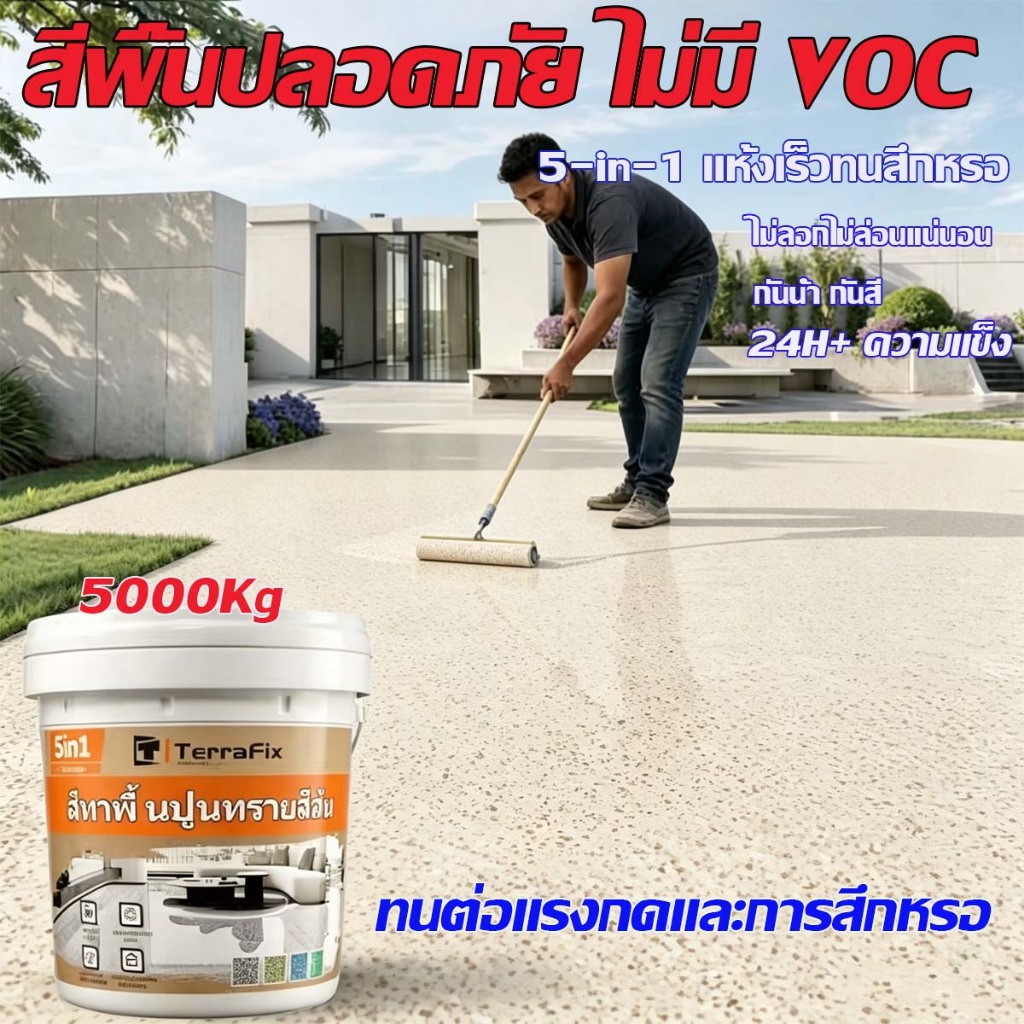 ✅ระดับอุตสาหกรรม✅สีทาพื้นปูนทรายสีสัน 5kg เอฟเฟกต์หินอ่อน  สีทาพื้นปูนทรายสีสัน  แข็งเท่ากับกระเบื้อง  สีทาพื้นอีพ็อกซี่