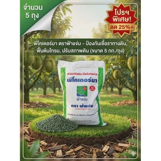 พีโคเดอร์มา ไตรโคเดอร์มาอัดเม็ด ตราฟ้าแจ่ม (ถุงละ 5 กิโลกรัม จำนวน 1 ถุง) ใช้ป้องกัน รักษาเชื้อราโรคพืชทางดิน
