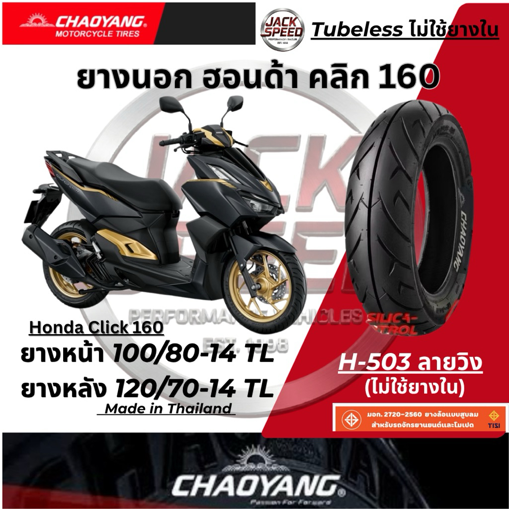 ยางนอก รถฮอนด้า คลิก 160 Honda Click 160I ยางมอเตอร์ไซต์ H-503ลายวิง ยางเฉาหยาง ยางหน้า 100/80-14 TL ยางหลัง 120/70-14TL