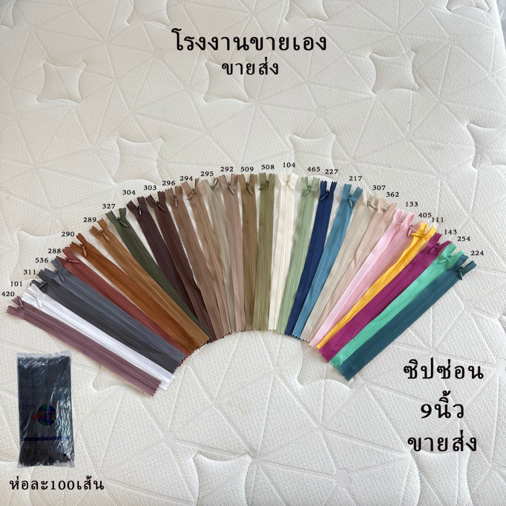 ซิปซ่อน9นิ้ว ห่อละ100เส้น ซิปKGCราคาถูกรูดง่าย คุณภาพดี ซิปซ่อนเย็บเสื้อผ้า โรงงานขายเองค่ะ พร้อมส่ง