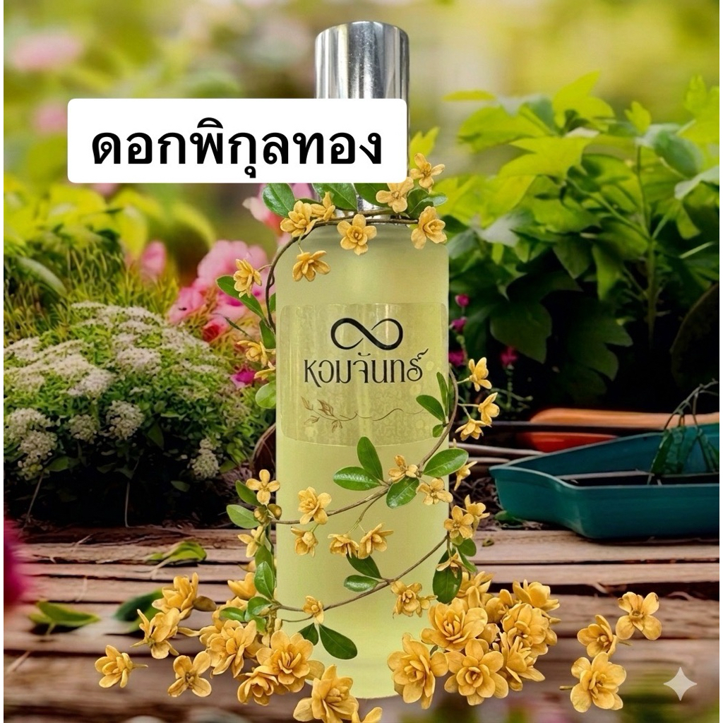กลิ่นดอกพิกุลทอง หอมจันทร์ สเปรย์หอมกลิ่นดอกไม้ไทย
