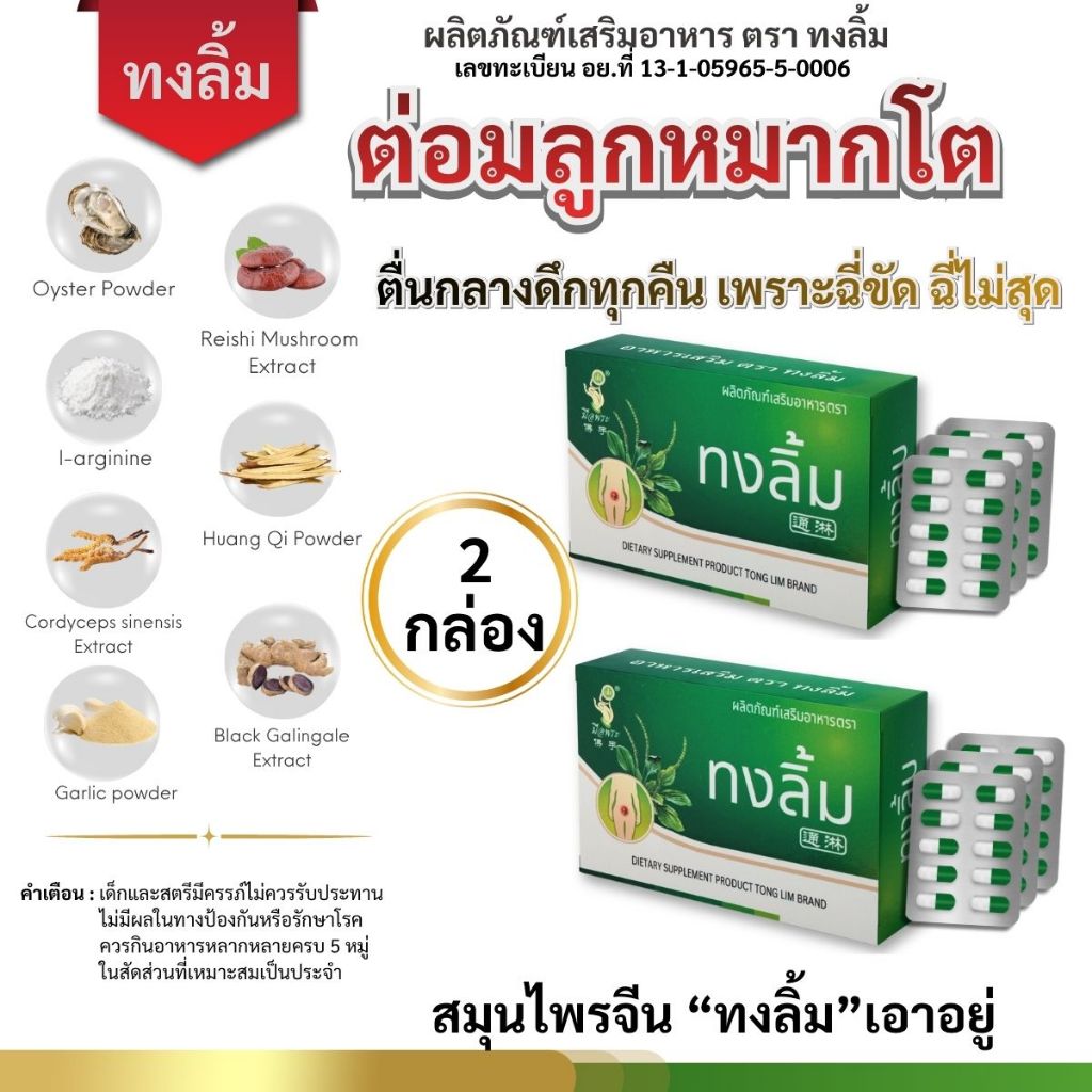 (มีอย.)"ทงลิ้ม"ปัสสาวะบ่อย แสบ ขัด ปัสสาวะไม่ออก ต่อมลูกหมากโต 2 กล่อง