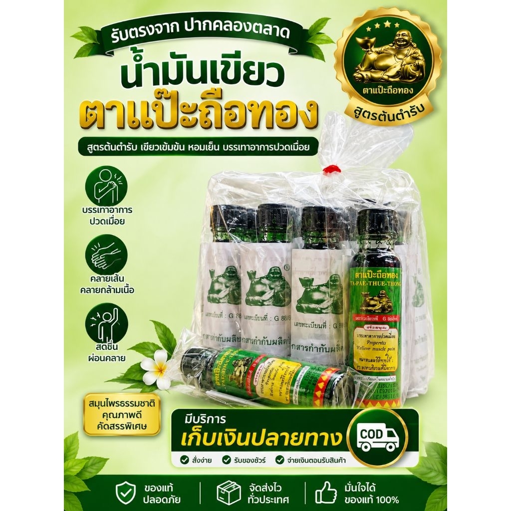 น้ำมันเขียวตราแป๊ะถือทอง12ขวด 20CCค่าส่งถูกมาก ส่งไวรับตรงจากปากคลองตลาด100%