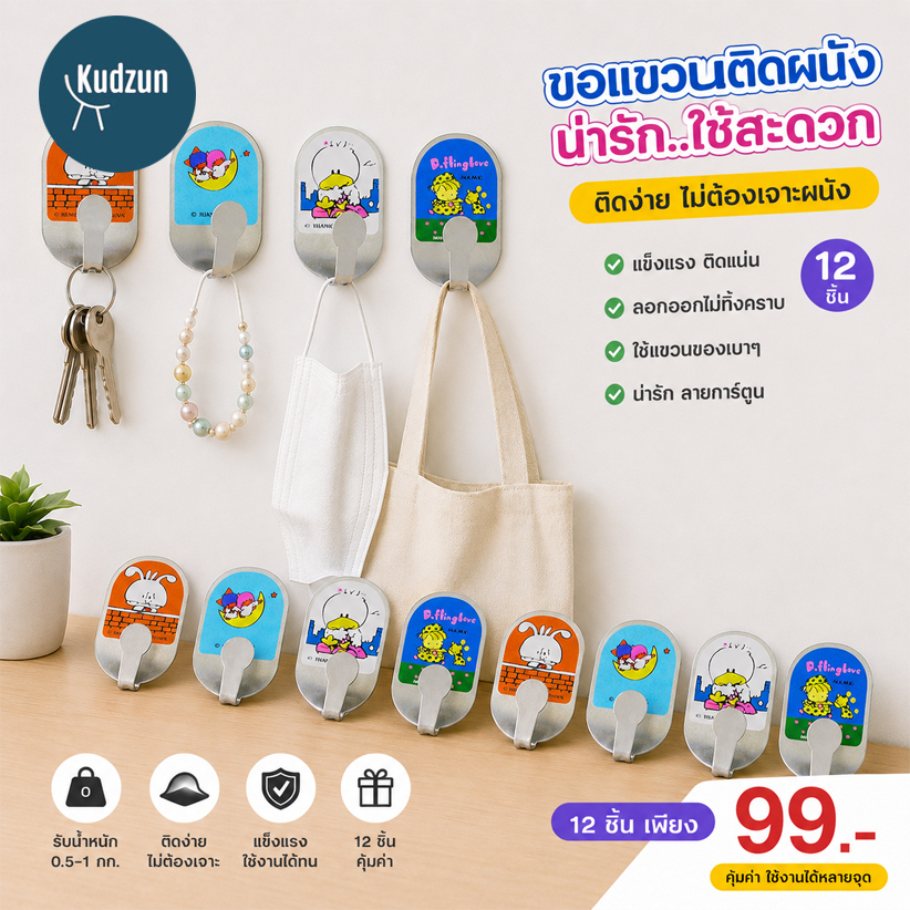 Kudzun ขอแขวน HUP HOOK คละลาย..