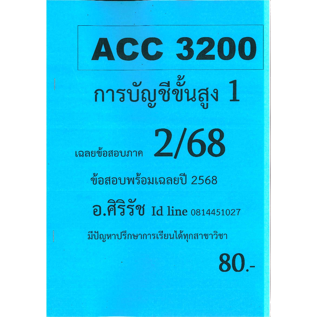ชีทเฉลยข้อสอบ ACC3200 การบัญชีขั้นสูง 1 อ.ศิริรัช ภาค 2/68