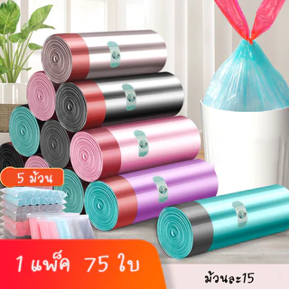 ถุงงขยะ 225ใบ 45x50cm ถุงขยะ แบบม้วน หนาพิเศษ มีหูหิ้ว ถุงขยะหนามีเชือกรัด ถุงขยะม้วน