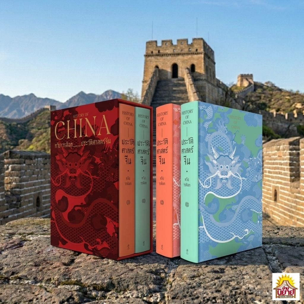 หนังสือ ประวัติศาสตร์จีน HISTORY OF CHINA (BOX SET ปกแข็งเล่ม1-2จบ) เขียนโดย ทวีป วรดิลก (มือหนึ่งในซิลพร้อมส่ง)