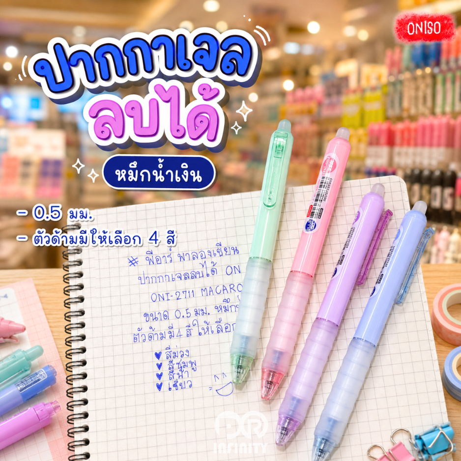 Oniso ปากกาเจลลบได้ Macaron Oni-2711 ขนาด 0.5 มม. หมึกน้ำเงิน