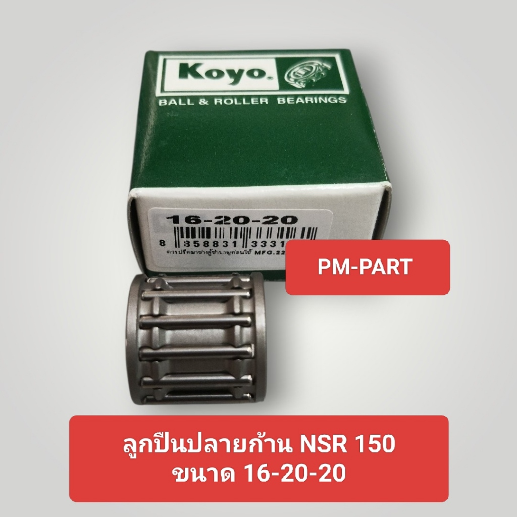 ลูกปืนปลายก้าน NSR150 (สลักลูกสูบเดิม) ขนาด 16-20-20 ลูกปืนบน HONDA NSR 150 งานเกรด A ยี่ห้อ Koyo