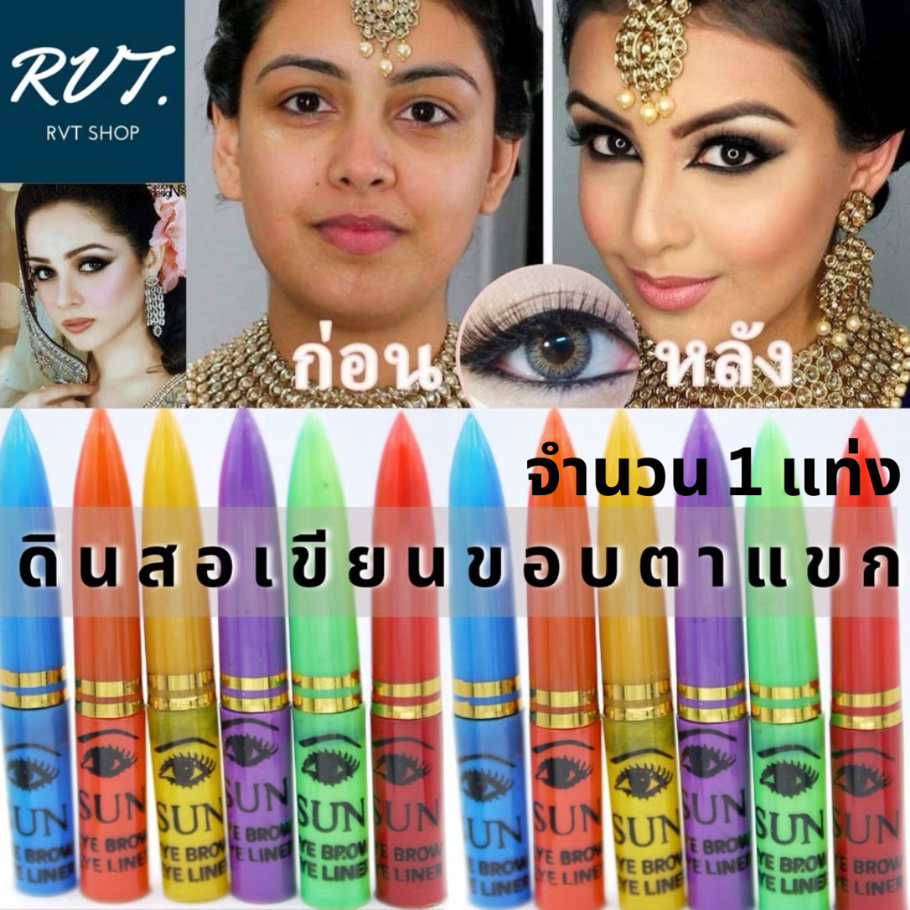 ดินสอแขก สำหรับเขียนขอบตา เนื้อเนียน เขียนง่าย ดำสนิท (จำนวน 1 แท่ง )