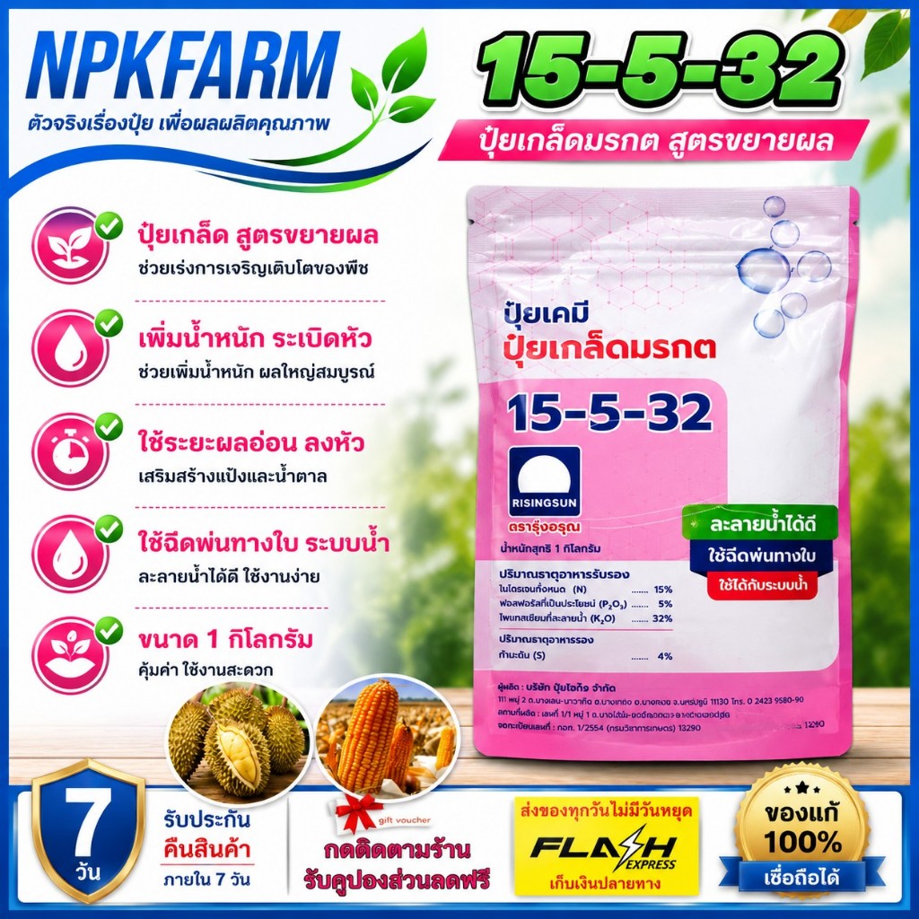 รุ่งอรุณ ปุ๋ยเกล็ด 15-5-32 ขนาด 1 กิโลกรัม เพิ่มน้ำหนัก ใช้ระยะหลังออกดอก ลงหัว ฉีดพ่น โดรน ระบบน้ำ