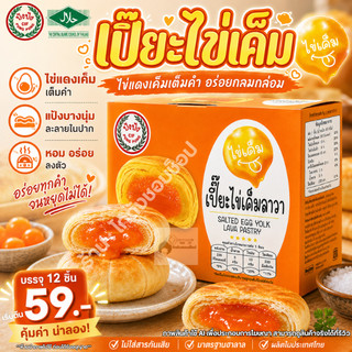 ขนมพายเปี๊ยะไข่เค็มลาวา เปี๊ยะสอดไส้ เปี๊ยะรสไข่เค็ม อร่อยง่ายเยอะ { แบบกล่อง 12 ชิ้น } ตรา ปังปัง