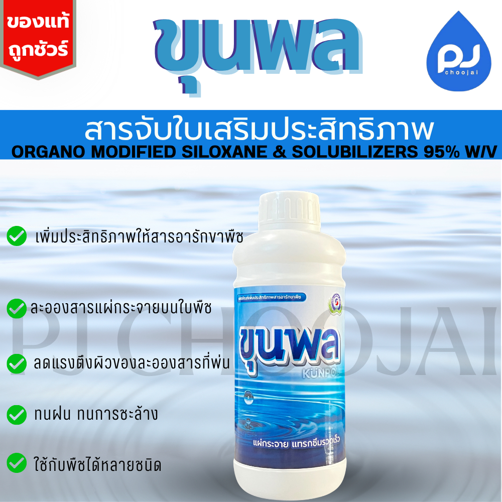 ขุนพล สารจับใบขั้นเทพขนาด 1 ลิตร
