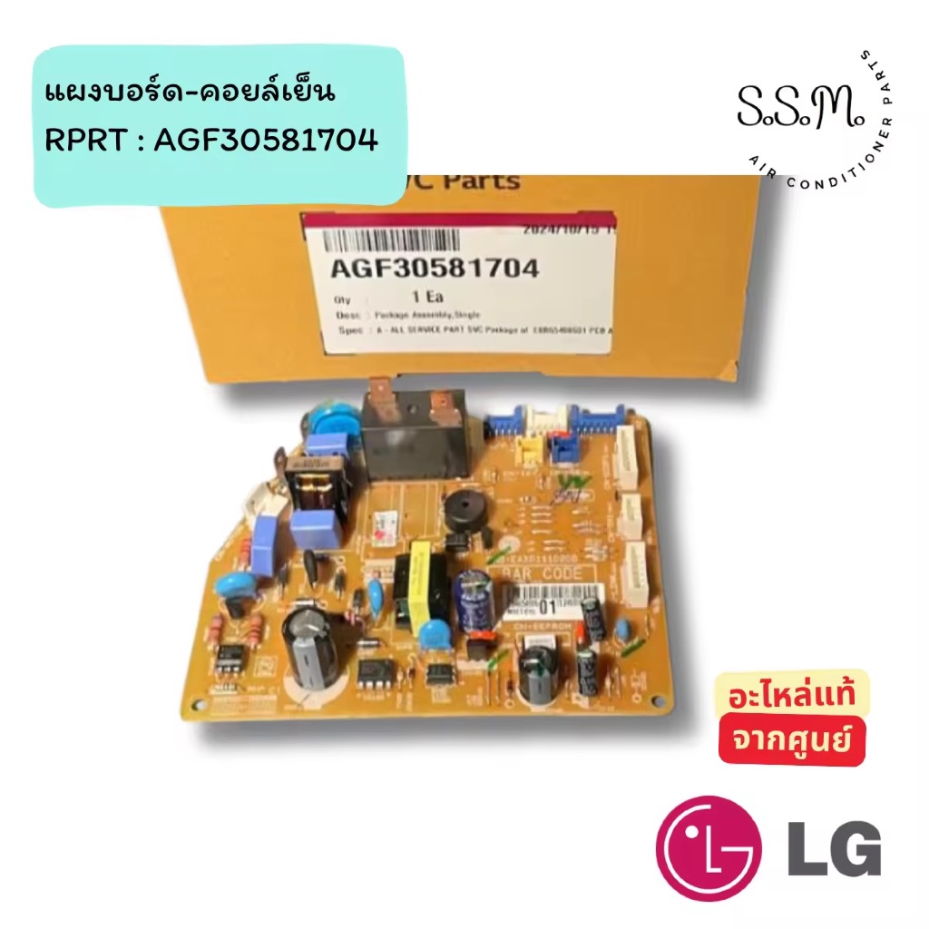 AGF30581704 แผงบอร์ดคอยล์เย็น แผงวงจรแอร์ LG อะไหล่แอร์​ แท้จากศูนย์ **เช็ครุ่นแอร์ก่อนสั่งได้เลยค่ะ