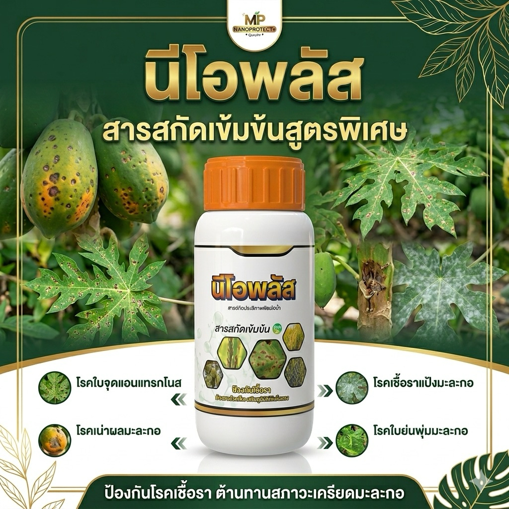นีโอพลัส พลังป้องกันสวนมะละกอ สารสะกัดเข้มข้นสูตรพิเศษป้องกันเชื้อรา