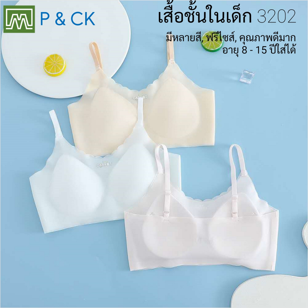 #3202 เสื้อชั้นในสตรี ผู้หญิง, นักเรียน (ฟรีไซส์, 12 - 18 ปีขึ้นไป ผู้ใหญ่ใส่ได้) เนื้อผาดีมาก, ใส่สบาย: มี 3 สี