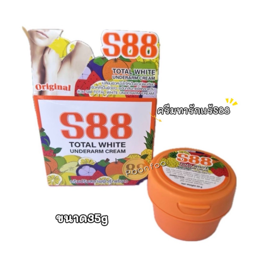 ครีมทารักเเร้S88 ทารักเเร้S88