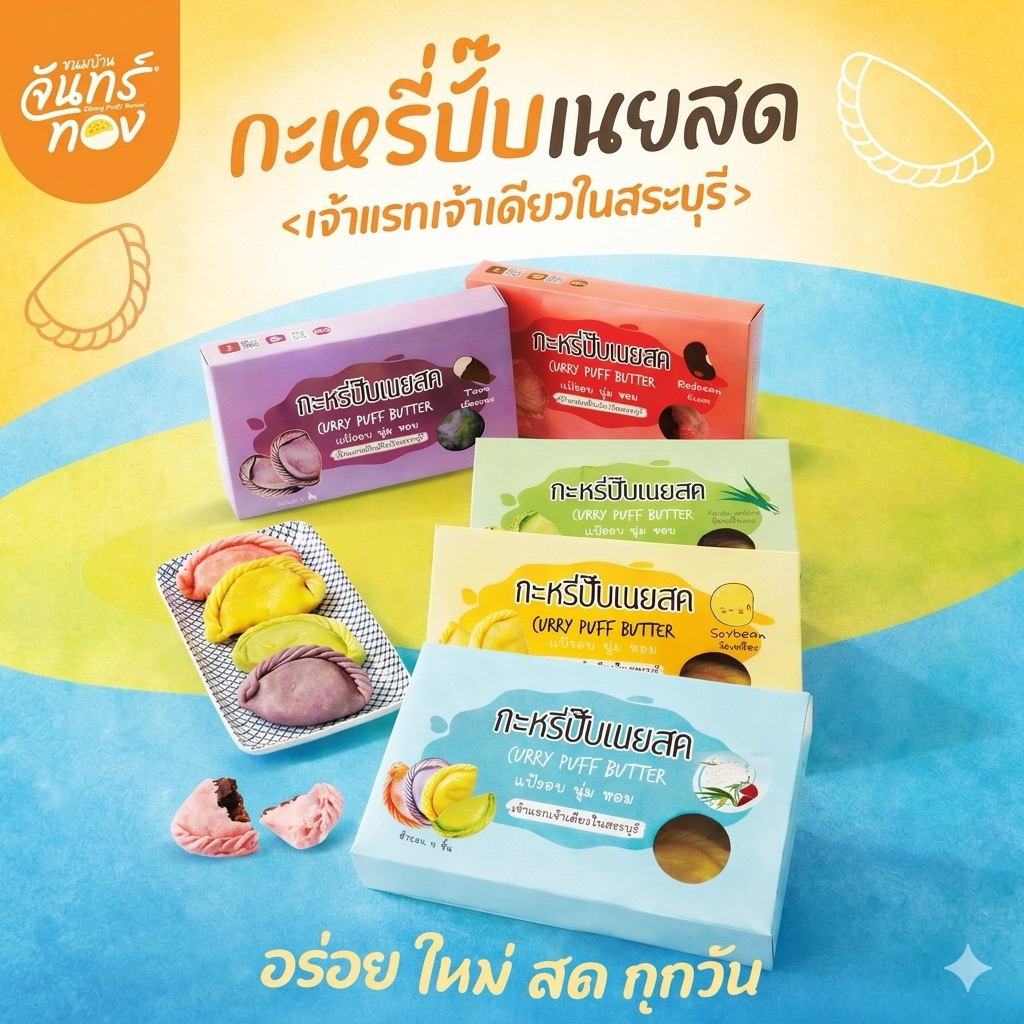 จันทร์ทอง กะหรี่ปั๊บนมสด กะหรี่ปั๊บจันทร์ทอง ของฝากสระบุรี