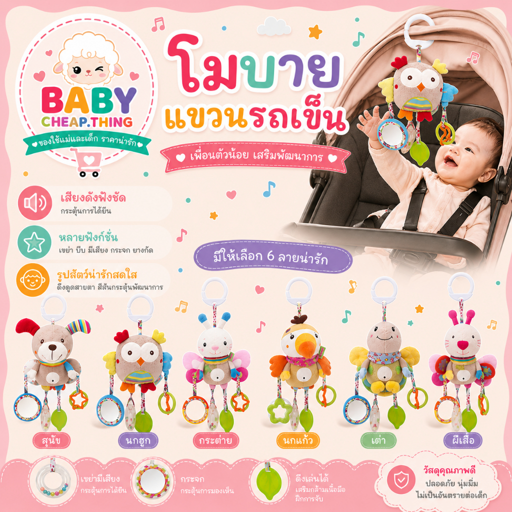 โมบายเด็ก (Doll5) - โมบายแขวนรถเข็นเด็ก แขวนแปล
