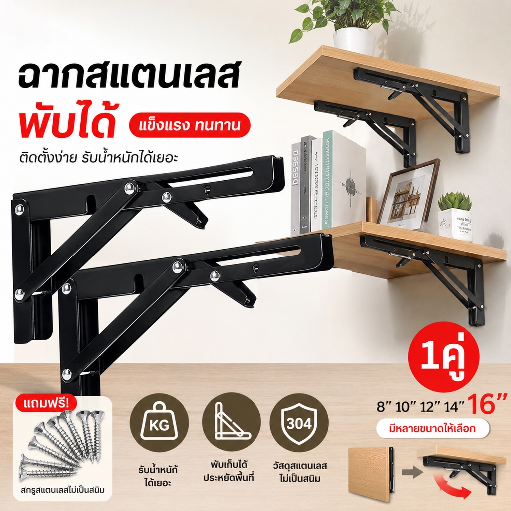 (1 คู่/ชุด) 8-16นิ้ว เหล็กฉากพับได้ ขารับชั้นติดผนัง ฉากรับชั้น สแตนเลสพับสามเหลี่ยม รับน้ำหนักได้ดี