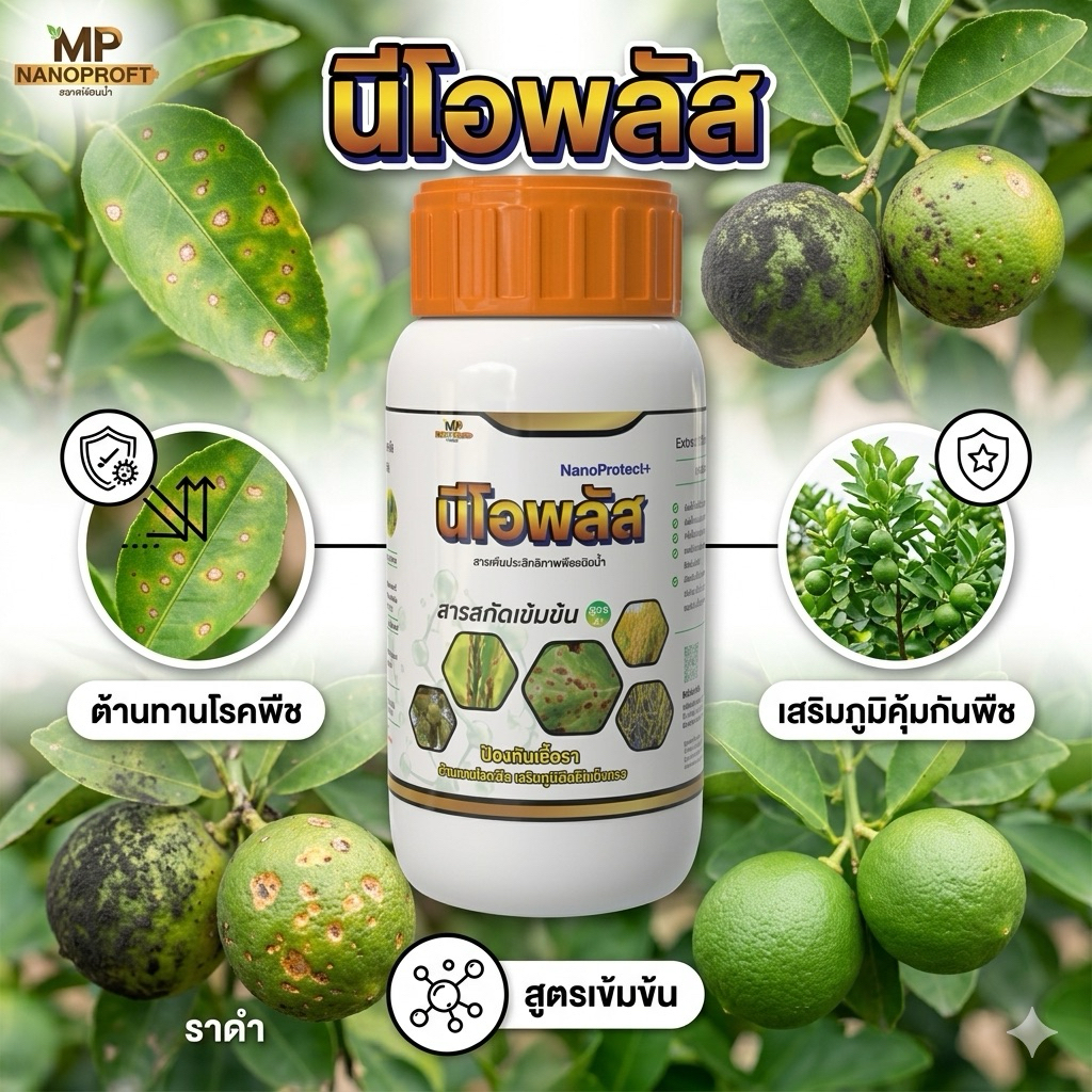 นีโอพลัส สูตรป้องกันเชื้อราในมะนาว สูตรเข้มข้น ต้านทานโรคพืช ป้องกันเชื้อราขั้นสุด