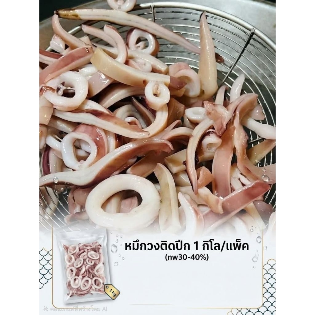 หมึกวงติดปีก แพ็คละ1กิโลกรัม NW60%