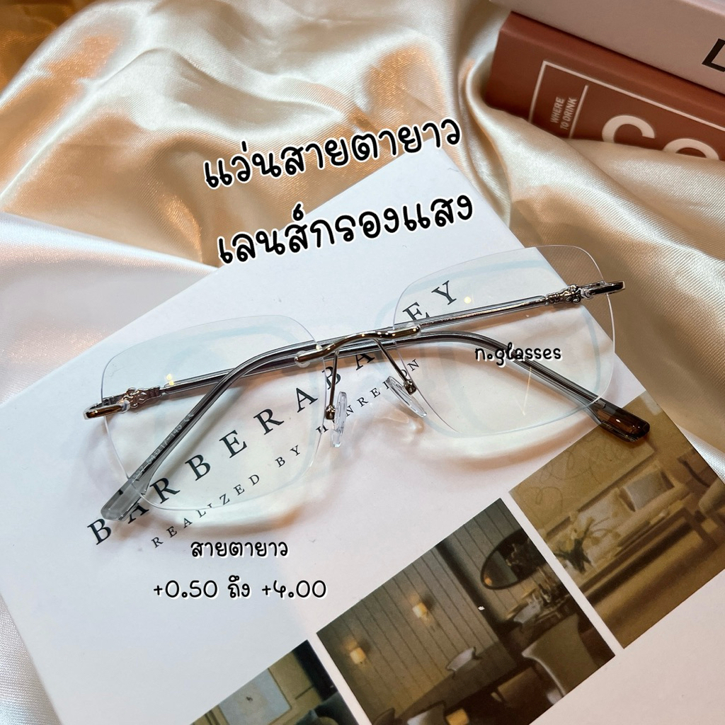 แว่นสายตายาว ไร้ขอบ เลนส์กรองแสงสีฟ้า รุ่น 8527