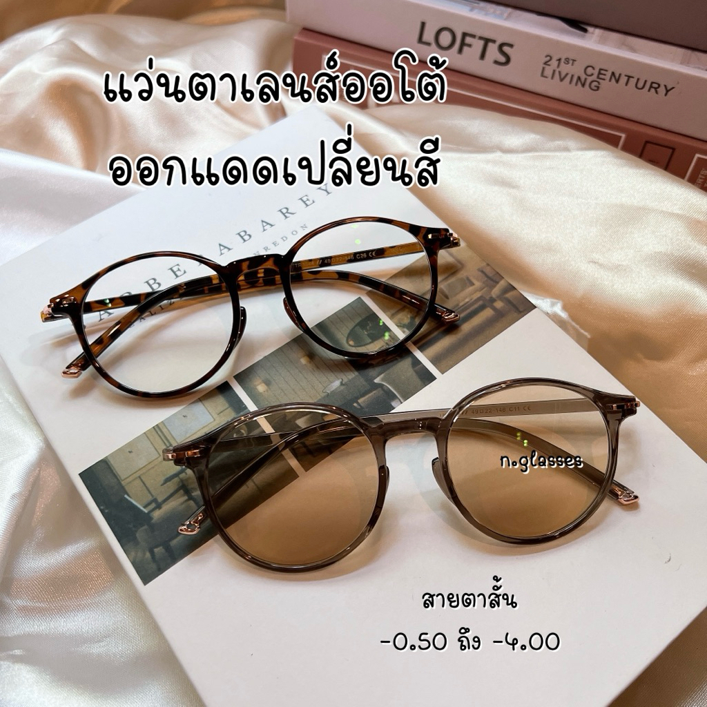 แว่นสายตาสั้น เลนส์บลูออโต้ ออกแดดเปลี่ยนสีชา 1344b