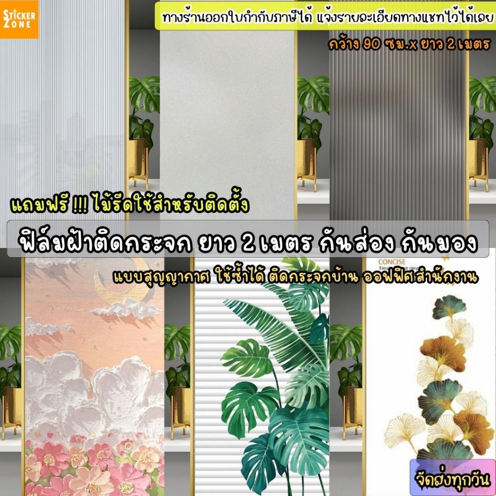ฟิล์มฝ้าติดกระจกสุญญากาศ  ขนาด90x200cm ฟิล์มติดกระจกบ้าน สุญญากาศติดกระจก Window film กันส่องกันมอง เพิ่มความเป็นส่วนตัว