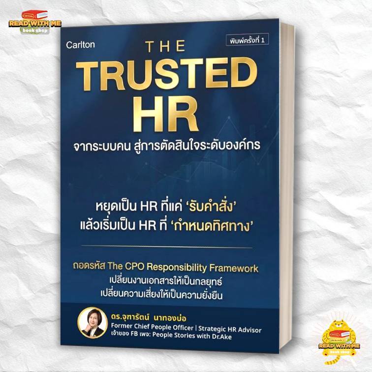 หนังสือ THE TRUSTED HR จากระบบคนสู่การตัดสินใจ สนพ. คาร์ลตัน (Carlton) : งานบุคคล . BK03 (1)