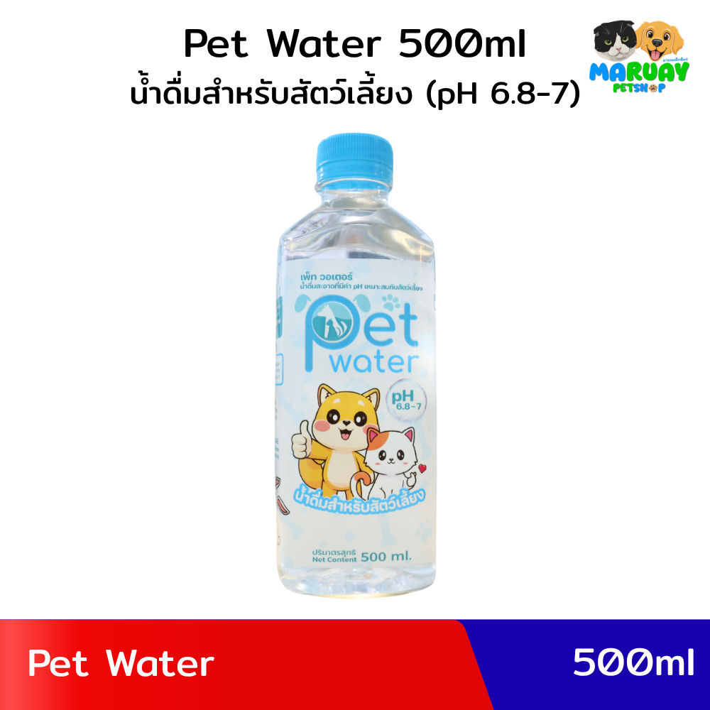 Pet Water 500ml เพ็ท วอเตอร์ น้ำดื่มสำหรับสัตว์เลี้ยง (pH 6.8-7) ปลอดภัยต่อไต สุนัขและแมวทานได้