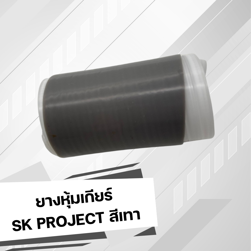 ยางหุ้มเกียร์ SK PROJECT 320SP!!! OUTLET